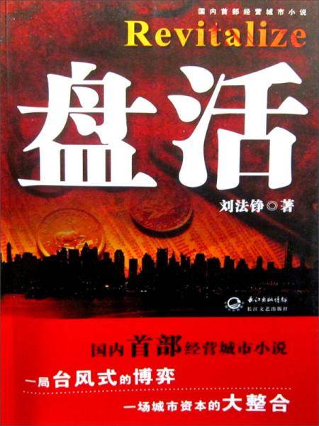 盘活