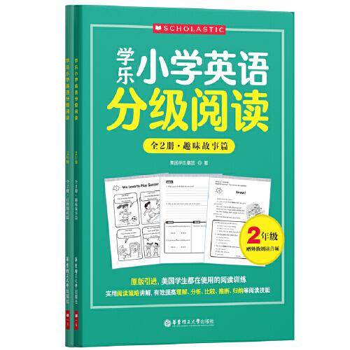 学乐小学英语分级阅读（2年级）（全两册）