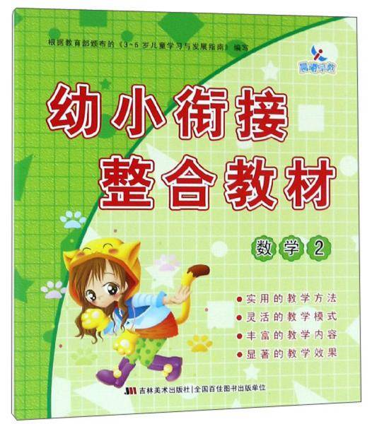 幼小衔接整合教材（数学2）