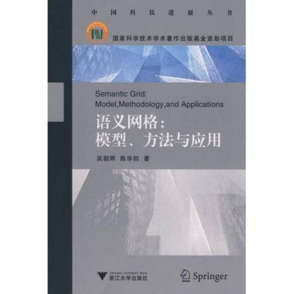 语义网格：模型.方法与应用