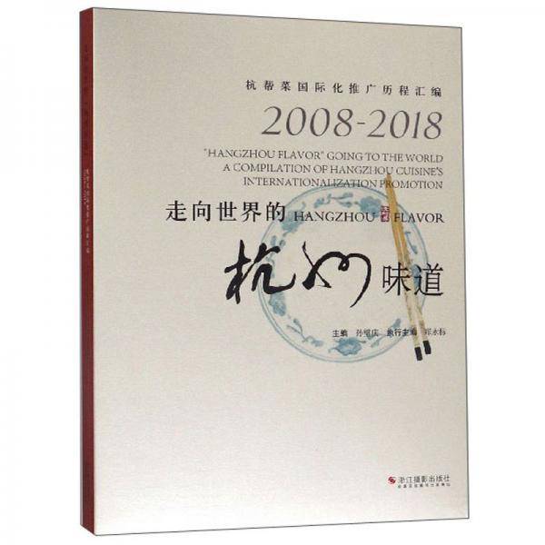走向世界的杭州味道（2008-2018杭帮菜国际化推广历程汇编）