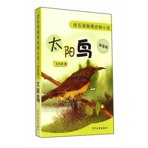 沈石溪激情动物小说（拼音版）―太阳鸟