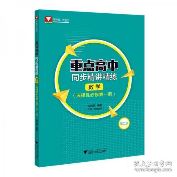 重点高中同步精讲精练第二版