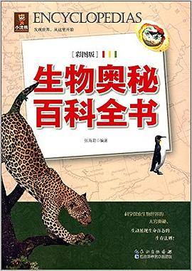 小浣熊——生物奥秘百科全书 （彩图版）