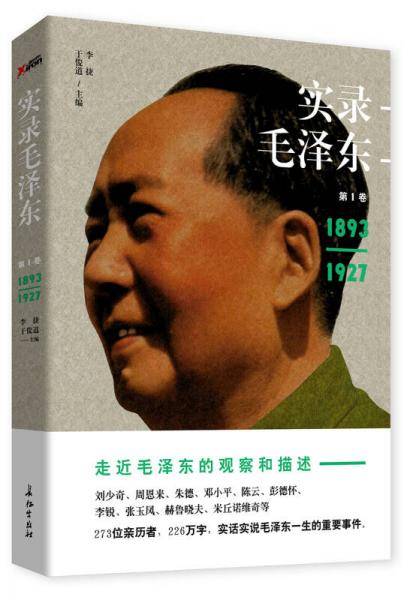 实录毛泽东