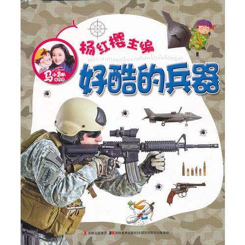 好酷的兵器