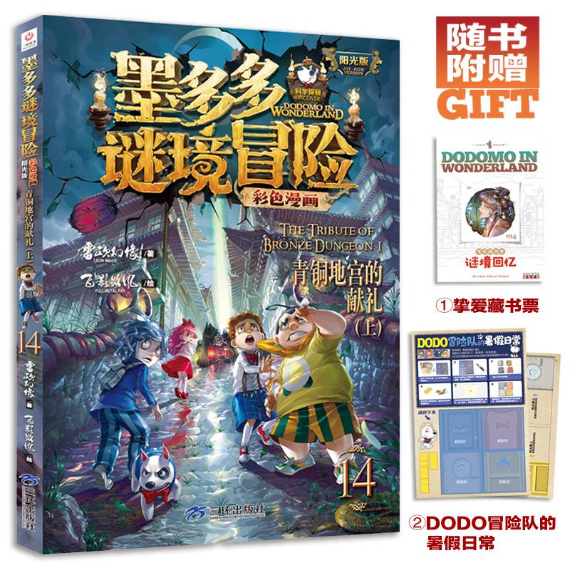 墨多多谜境冒险 彩色漫画14 青铜地宫的献礼（上） 阳光版 雷欧幻像 儿童故事书6-12岁 三环出版社