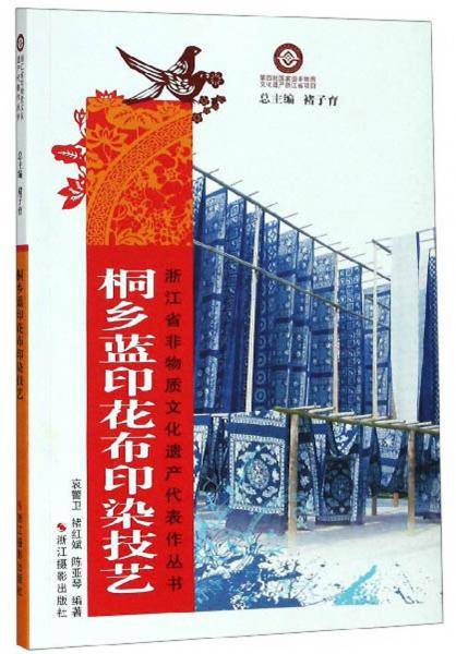桐乡蓝印花布印染技艺/浙江省非物质文化遗产代表作丛书
