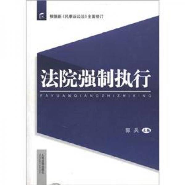 法院强制执行