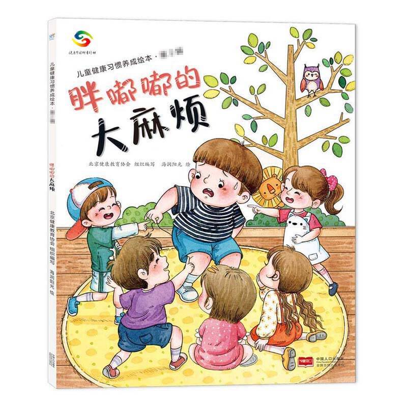 海润阳光-儿童健康习惯养成绘本·第2辑：胖嘟嘟的大麻烦【影响孩子一生的健康书 第二辑】