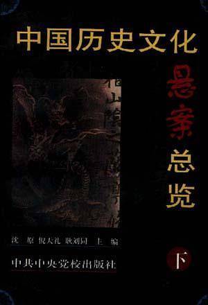 中国历史文化悬案总览（上.下）
