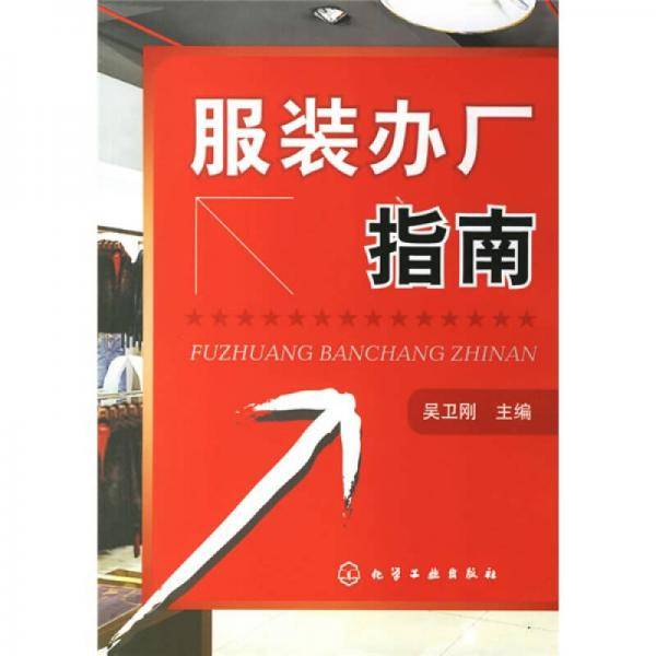 服装办厂指南