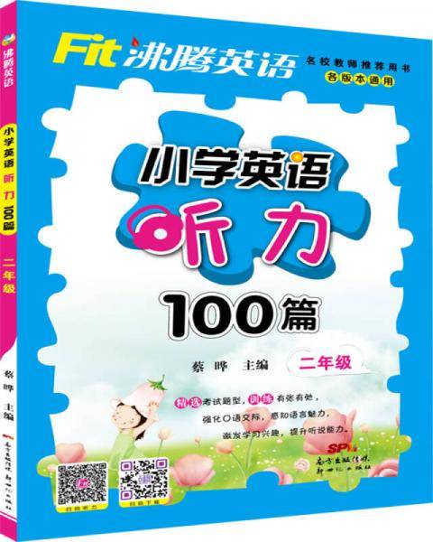 沸腾英语 小学英语听力100篇 二年级
