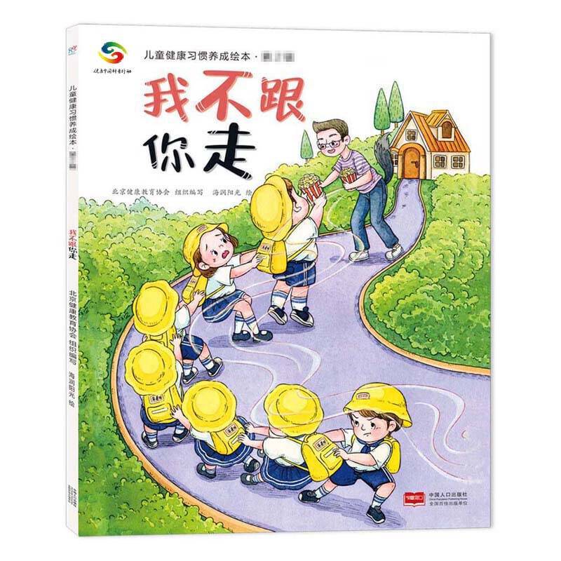 海润阳光-儿童健康习惯养成绘本·第2辑：我不跟你走【影响孩子一生的健康书 第二辑】