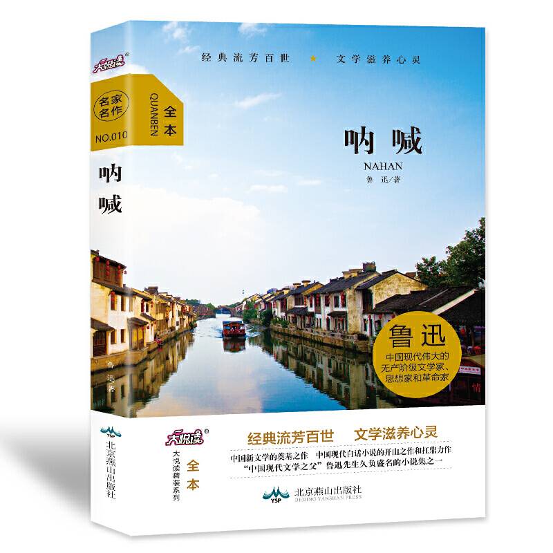 大悦读精装（全译本）名著阅读 呐喊