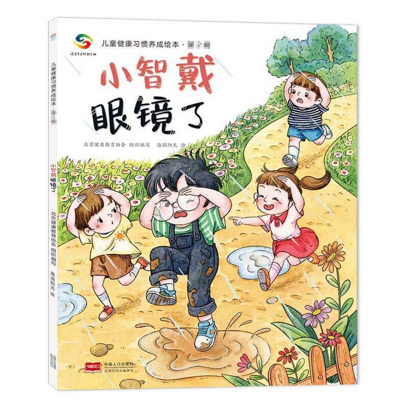 海润阳光-儿童健康习惯养成绘本·第2辑：小智戴眼镜了【影响孩子一生的健康书 第二辑】