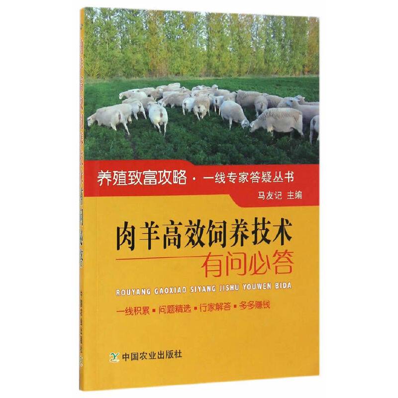 肉羊高效饲养技术有问必答/养殖致富攻略・一线专家答疑丛书