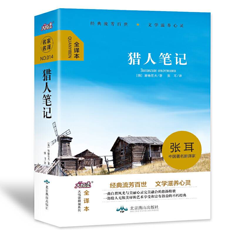 大悦读精装（全译本）名著阅读 猎人笔记
