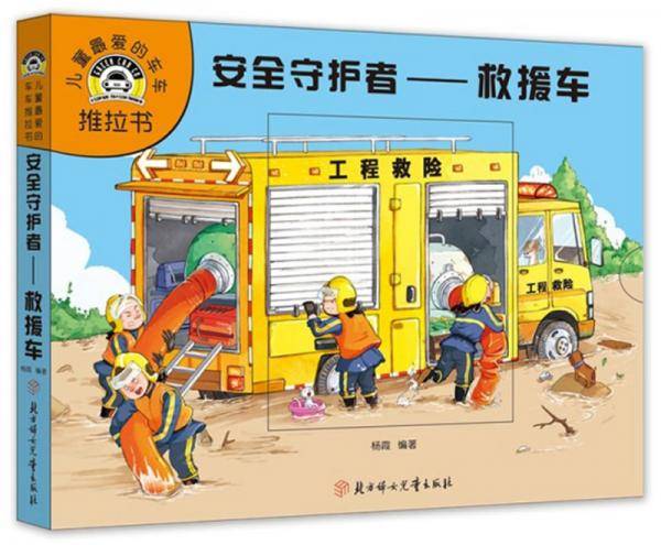 安全守护者：救援车