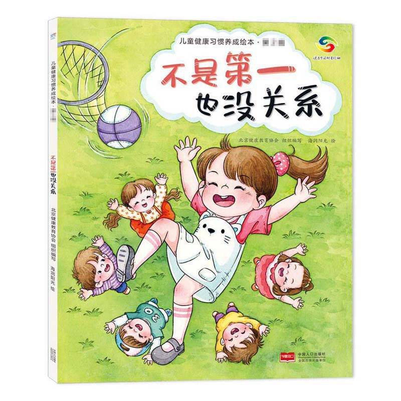海润阳光-儿童健康习惯养成绘本·第2辑：不是第一也没关系【影响孩子一生的健康书 第二辑】