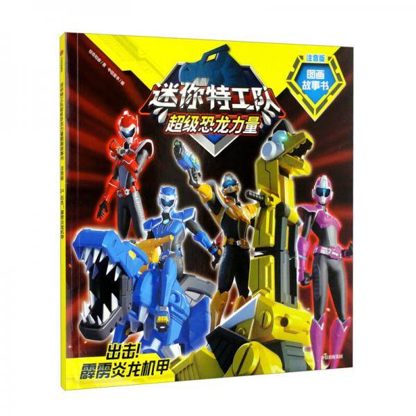 迷你特工队超级恐龙力量图画故事书注音版：出击！霹雳炎龙机甲