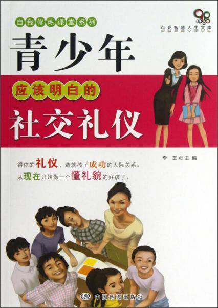 青少年应该明白的社交礼仪