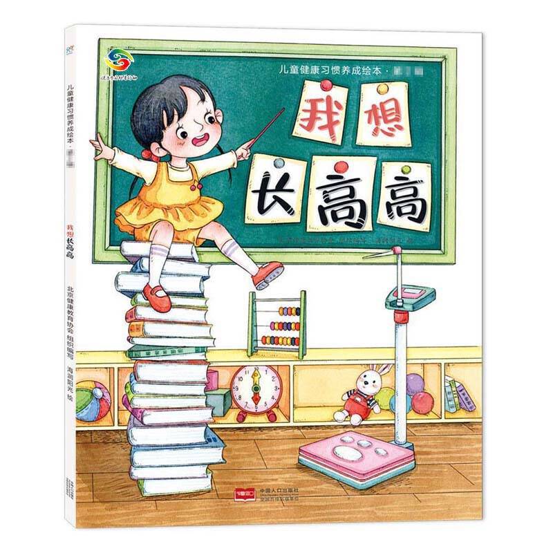 海润阳光-儿童健康习惯养成绘本·第2辑：我想长高高【影响孩子一生的健康书 第二辑】