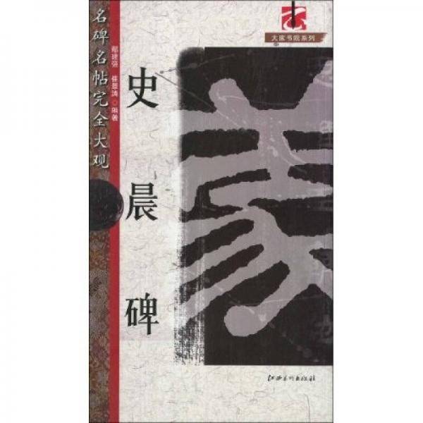 史晨碑-名碑名帖完全大观