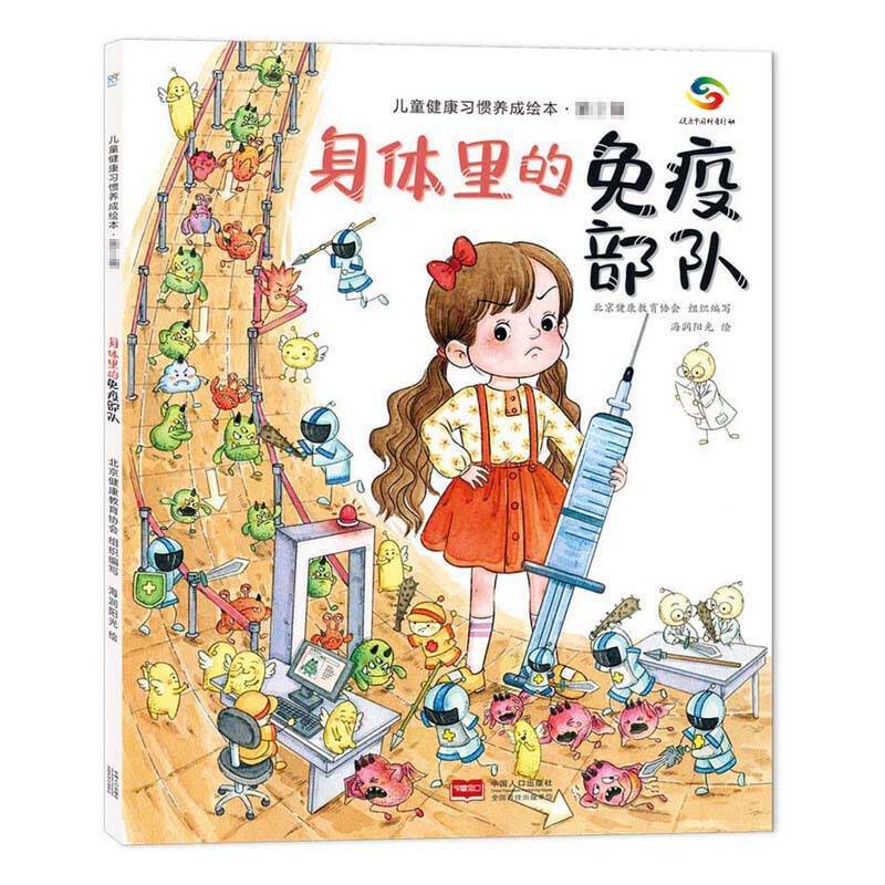 海润阳光-儿童健康习惯养成绘本·第2辑：身体里的免疫部队【影响孩子一生的健康书 第二辑】