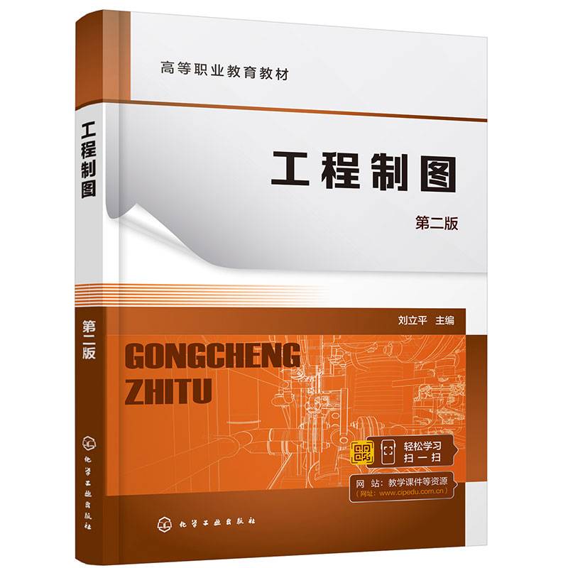 工程制图（刘立平）（第二版）