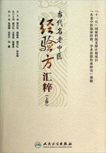当代名老中医经验方汇粹（上册）