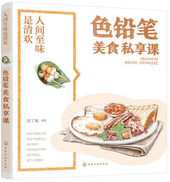 人间至味是清欢·色铅笔美食私享课