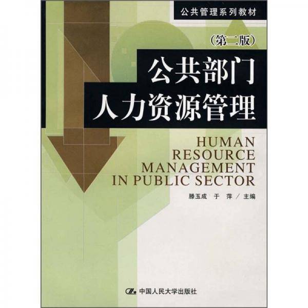 公共部门人力资源管理