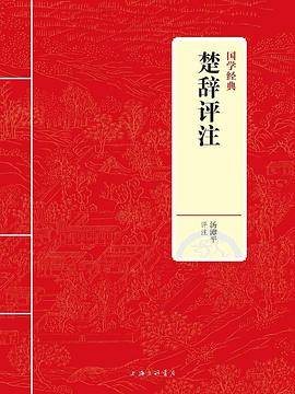 国学经典：楚辞评注