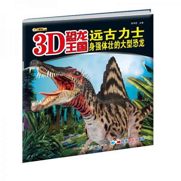 3D恐龙王国·远古力士：身强体壮的大型恐龙
