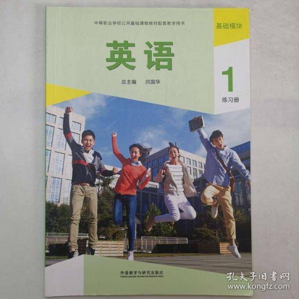 中职中专 英语基础模块1学生练习册