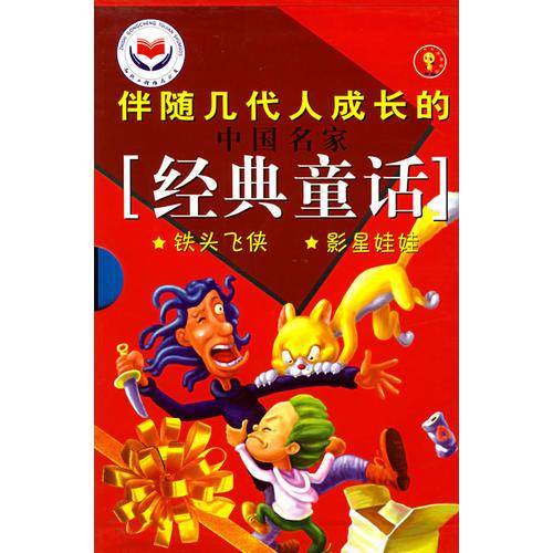 中国名家经典童话(孙幼军专集)