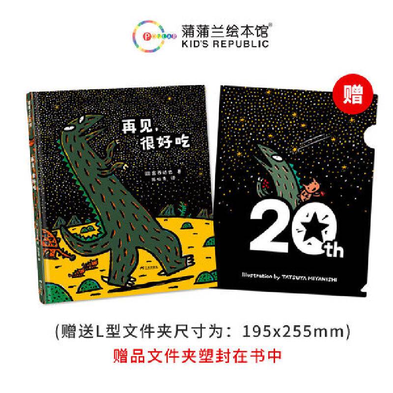 宫西达也恐龙故事：再见，很好吃（《你看起来好像很好吃》续篇，20周年纪念作品）