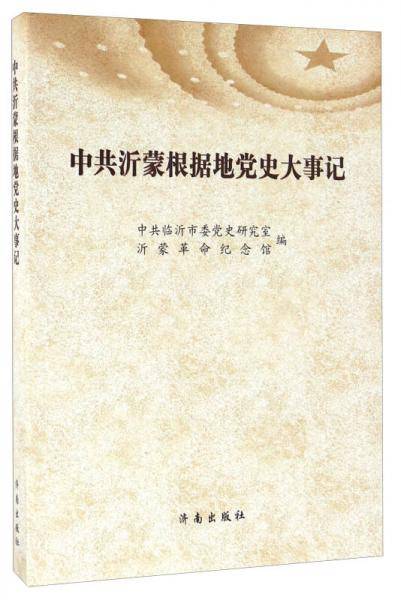 中共沂蒙根据地党史大事记
