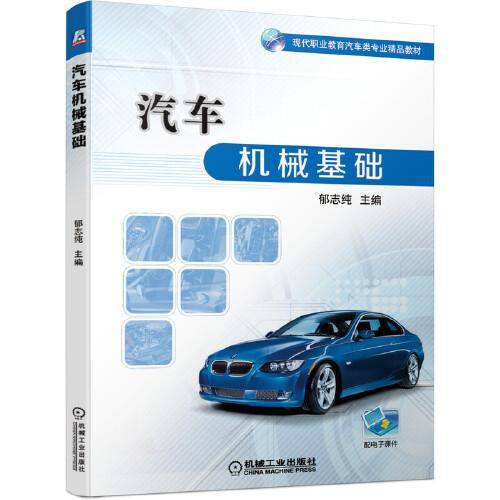 汽车机械基础