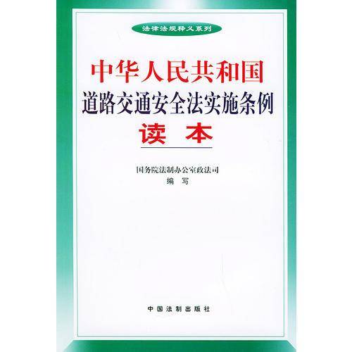 中华人民共和国道路交通安全法实施条例读本