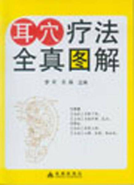 耳穴疗法全真图解