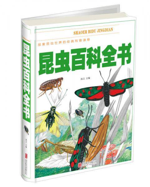 少儿必读经典：昆虫百科全书（超值彩图版）