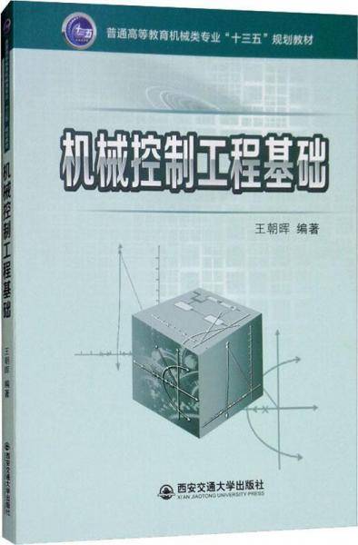 机械控制工程基础(普通高等教育机械类专业十三五规划教材)