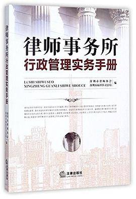 律师事务所行政管理实务手册