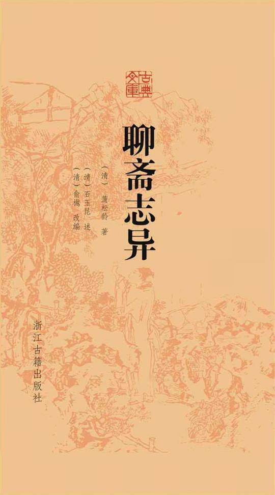 古典文库：聊斋志异