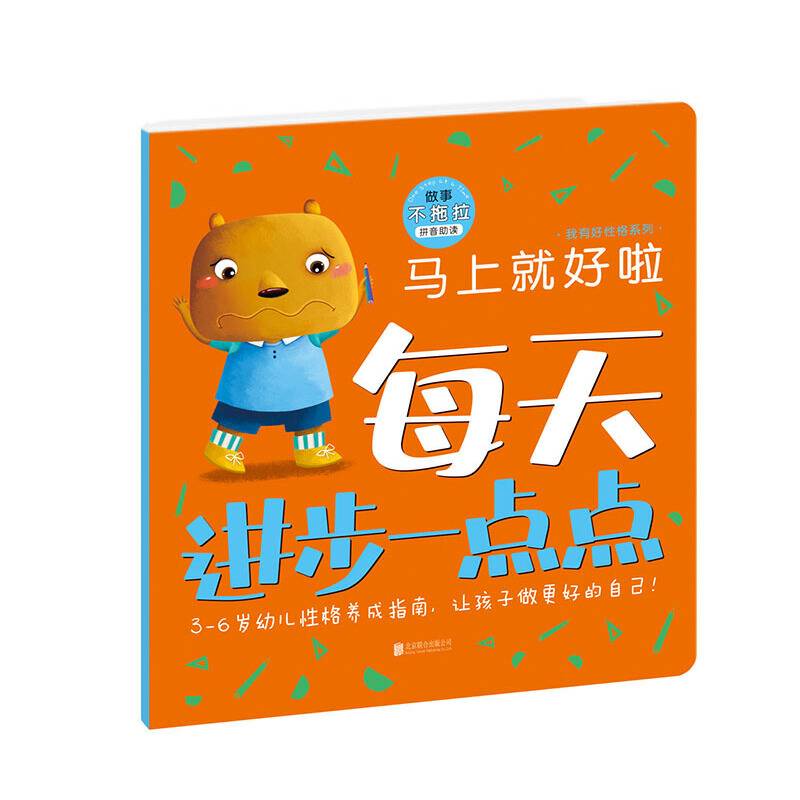 每天进步一点点·我有好性格系列:马上就好啦