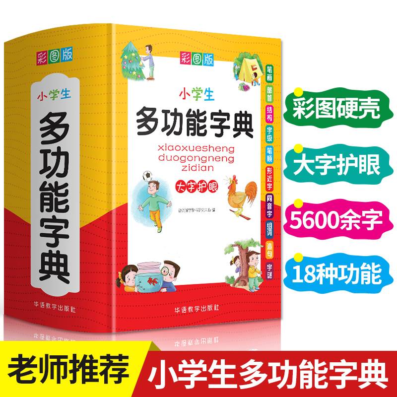 小学生多功能字典(彩图版32开)