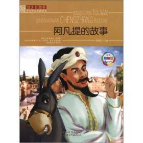阿凡提的故事