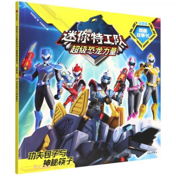 迷你特工队超级恐龙力量图画故事书注音版：功夫包子与神秘筷子